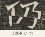 仍 · 佚名 · 魏碑（书体参考） · 北齐窦泰墓志铭 · 第 1 页