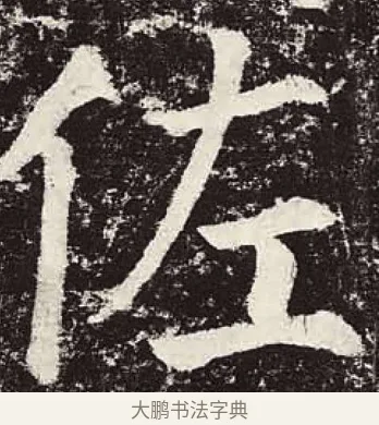 佐 · 颜真卿 · 楷书（书体参考） · 颜勤礼碑 · 第 71 页