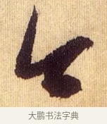 今 · 鲜于枢 · 草书（书体参考） · 醉时歌 · 第 15 页