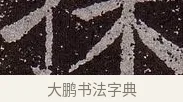 採 · 颜真卿 · 楷书（书体参考） · 郭虚己墓志 · 第 22 页