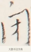 閉 · 弘一法师 · 行书（书体参考） · 地藏菩萨九华山应蹟记 · 第 1 页