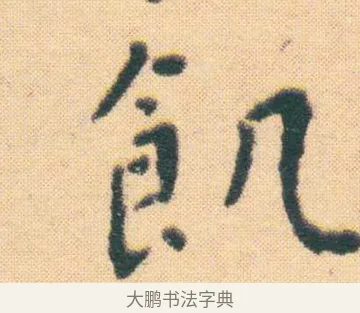 飢 · 王宠 · 楷书（书体参考） · 王宠《游包山集》 · 第 10 页