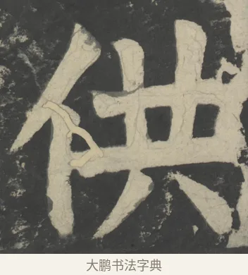供 · 颜真卿 · 楷书（书体参考） · 八关斋会报德记 · 第 61 页