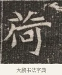 荷 · 佚名 · 魏碑（书体参考） · 北魏穆绍墓志铭 · 第 1 页