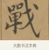戰 · 沈度 · 楷书（书体参考） · 敬斋箴 · 第 1 页