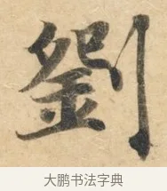 刘 · 佚名 · 楷书（书体参考） · 灵飞经 · 第 6 页