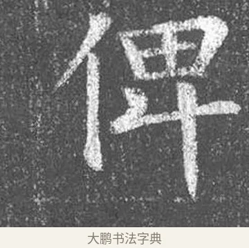 俾 · 颜真卿 · 楷书（书体参考） · 王琳墓志 · 第 9 页