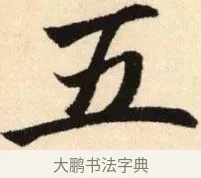 五 · 赵孟頫 · 楷书（书体参考） · 胆巴碑 · 第 14 页