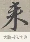 來 · 蔡襄 · 行书（书体参考） · 自书诗帖 · 第 1 页
