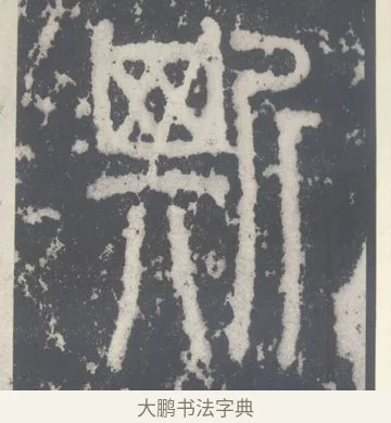 斯 · 李斯 · 篆书（书体参考） · 泰山刻石 · 第 8 页