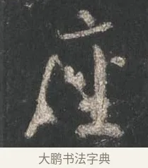 座 · 颜真卿 · 行书（书体参考） · 争座位帖（二玄本） · 第 7 页