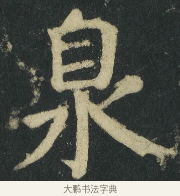 𣳻 · 颜真卿 · 楷书（书体参考） · 颜家庙碑 · 第 72 页