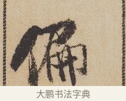 偏 · 米芾 · 行书（书体参考） · 蜀素帖 · 第 1 页