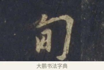 甸 · 王羲之 · 行书（书体参考） · 圣教序 · 第 16 页