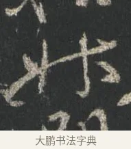 升 · 颜真卿 · 行书（书体参考） · 争座位帖（二玄本） · 第 13 页