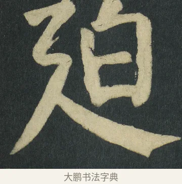迫 · 颜真卿 · 楷书（书体参考） · 颜家庙碑 · 第 109 页