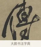 傅 · 傅山 · 行书（书体参考） · 行书塞上逢卢仝诗轴 · 第 1 页