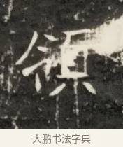 領 · 佚名 · 魏碑（书体参考） · 东魏元鸷墓志铭 · 第 1 页