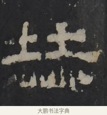 赫 · 佚名 · 隶书（书体参考） · 孔羡碑 · 第 22 页