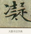 凝 · 文徵明 · 楷书（书体参考） · 草堂十志 · 第 9 页