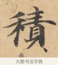 积 · 佚名 · 楷书（书体参考） · 灵飞经 · 第 2 页