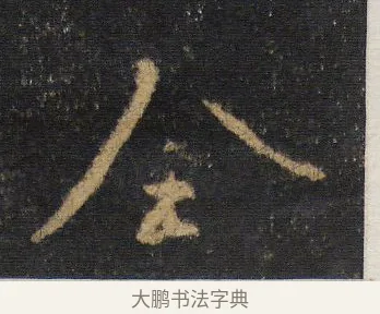 全 · 王羲之 · 行书（书体参考） · 圣教序 · 第 8 页