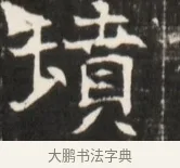 墳 · 佚名 · 魏碑（书体参考） · 东魏张满墓志并盖 · 第 1 页