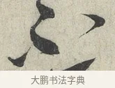不 · 蔡襄 · 草书（书体参考） · 陶生帖 · 第 1 页