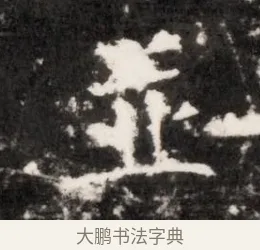 並 · 佚名 · 魏碑（书体参考） · 北齐乞伏保达墓志铭（齐故镇将乞伏君墓志）并盖 · 第 1 页