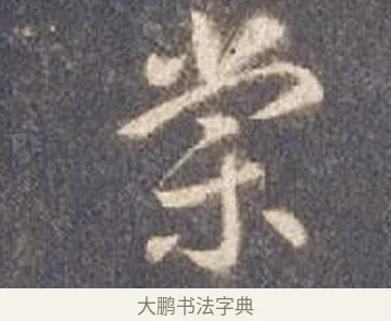 棠 · 智永 · 草书（书体参考） · 真草千字文册 · 第 10 页