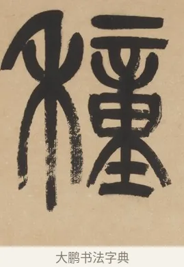 種 · 杨沂孙 · 篆书（书体参考） · 篆书五言联（采蘜东篱下） · 第 1 页