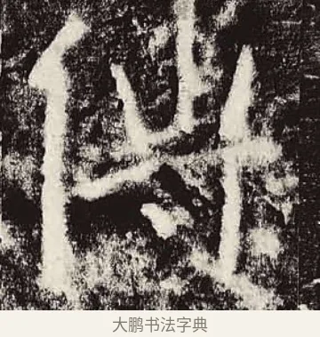 傳 · 颜真卿 · 楷书（书体参考） · 颜勤礼碑 · 第 7 页