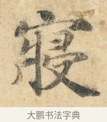 寝 · 佚名 · 楷书（书体参考） · 灵飞经 · 第 1 页