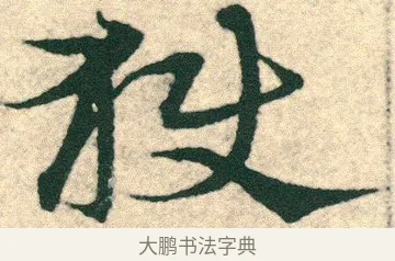 獄 · 宋克 · 章草（书体参考） · 急就章 · 第 24 页