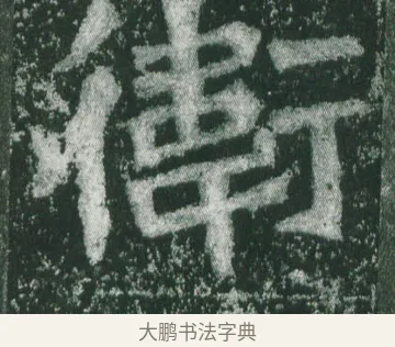 衛 · 萧显庆 · 魏碑（书体参考） · 孙秋生造像记 · 第 9 页