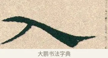 入 · 宋克 · 章草（书体参考） · 急就章 · 第 25 页