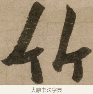竹 · 冯子振 · 行书（书体参考） · 与无隐元晦诗 · 第 1 页
