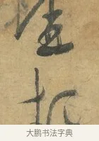 煩 · 苏洵 · 行书（书体参考） · 道中帖 · 第 1 页
