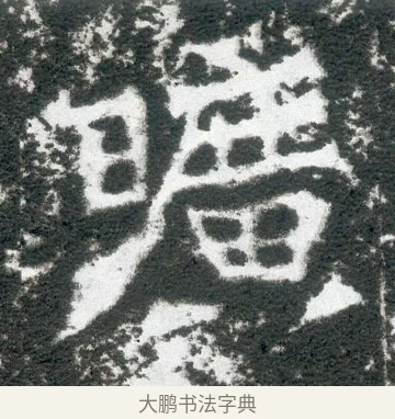 曠 · 佚名 · 魏碑（书体参考） · 侯太妃为幼孙造像记 · 第 4 页