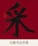 采 · 李瑞清 · 楷书（书体参考） · 楷书李太夫人七秩寿序八屏 · 第 1 页