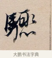 驟 · 董其昌 · 行书（书体参考） · 东方朔答客难并自书诗卷 · 第 1 页