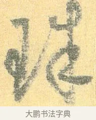 珠 · 怀素 · 草书（书体参考） · 小草千字文 · 第 2 页