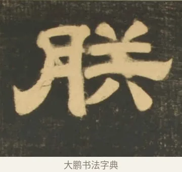朕 · 李隆基 · 隶书（书体参考） · 石台孝经 · 第 1 页