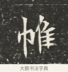 帷 · 佚名 · 魏碑（书体参考） · 北魏元恪贵嫔司马显姿墓志铭 · 第 1 页