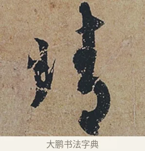 晴 · 杜牧 · 行书（书体参考） · 张好好诗 · 第 1 页