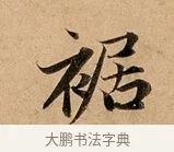裾 · 赵孟頫 · 行书（书体参考） · 洛神赋卷 · 第 1 页