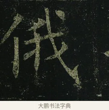 俄 · 褚遂良 · 楷书（书体参考） · 孟法师碑 · 第 2 页