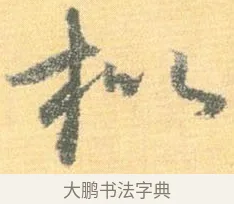 枇 · 怀素 · 草书（书体参考） · 小草千字文 · 第 16 页