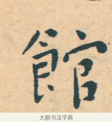 館 · 王宠 · 楷书（书体参考） · 王宠《游包山集》 · 第 12 页