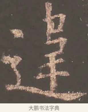 違 · 欧阳询 · 楷书（书体参考） · 虞恭公碑 · 第 19 页